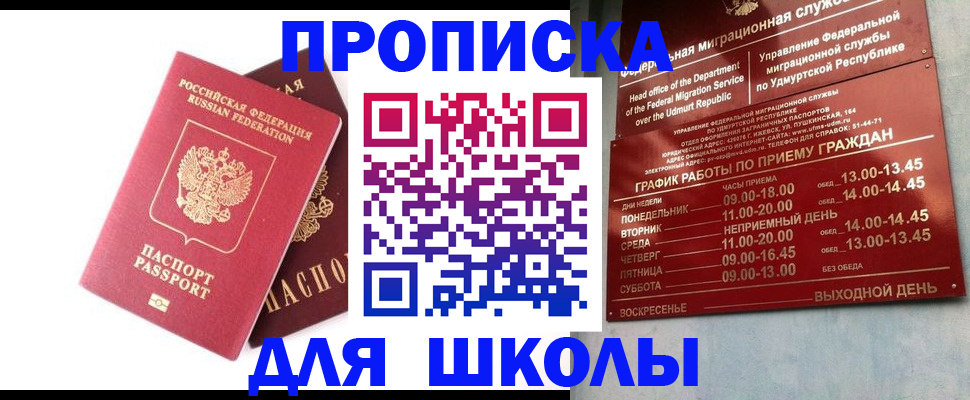 прописка для школы в Белорецке