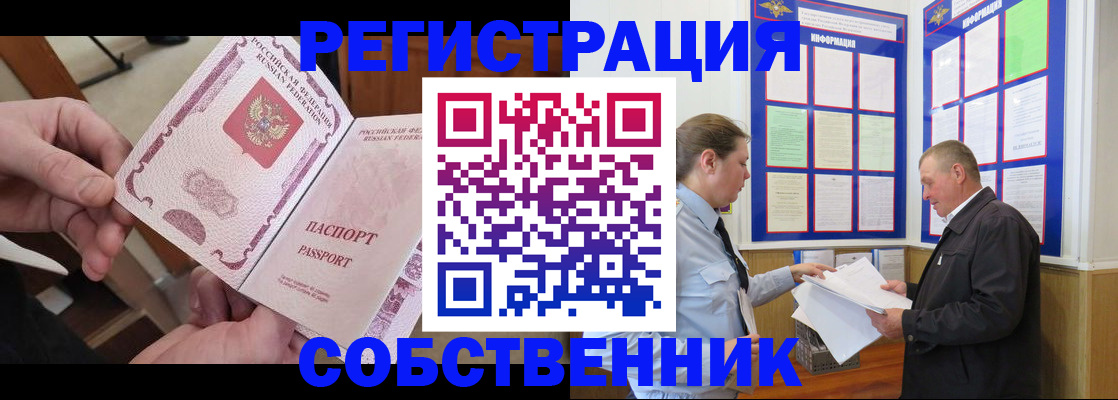 прописка от собственника в Белорецке